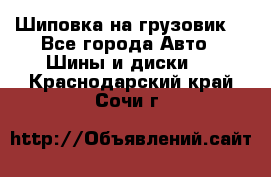 Шиповка на грузовик. - Все города Авто » Шины и диски   . Краснодарский край,Сочи г.